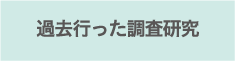 過去行った調査研究