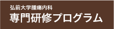 専門研修プログラムの詳細はこちら