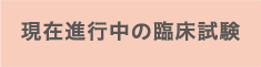 現在行っている臨床試験