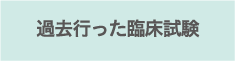 過去行った臨床試験