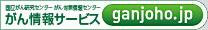 国立がん研究センターがん対策情報センターがん情報サービス