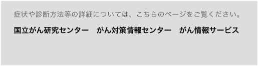 国立がん研究センターがん対策情報センターがん情報サービス