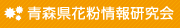 青森県花粉情報研究会