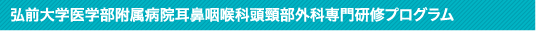 弘前大学医学部附属病院耳鼻咽喉科頭頸部外科専門研修プログラム