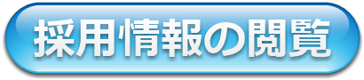 採用情報の閲覧