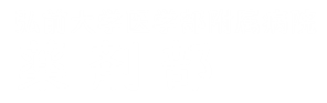 弘前大学医学部附属病院　薬剤部