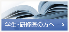 学生・研修医の方へ