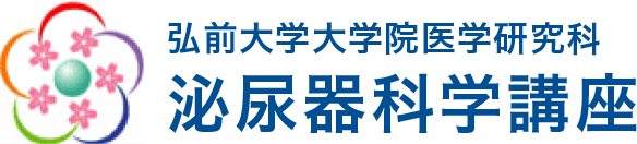 弘前大学大学院医学研究科 泌尿器科学講座